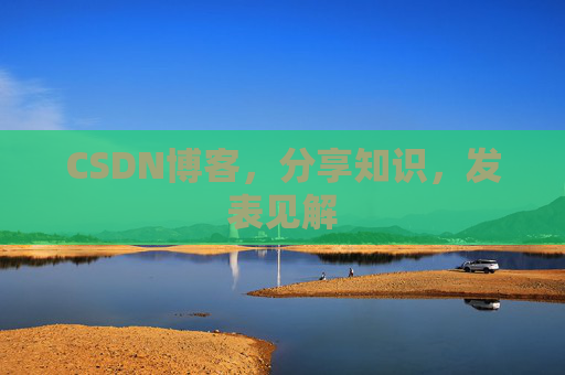 CSDN博客，分享知识，发表见解
